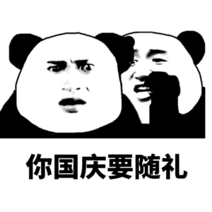 熊猫人 国庆 干啥 要随礼 暴漫