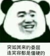 暴漫 文字表情包 突然起来的委屈 连笑容都是僵硬的 搞笑 逗 沙雕