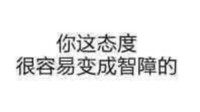 黑色 汉字 你这态度 容易变成智障