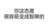 黑色 汉字 你这态度 容易变成智障