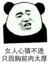 熊猫人 思考 女人心猜不透 只因 胸前肉太厚