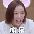 极限青春 王珞丹 偷乐 搞怪