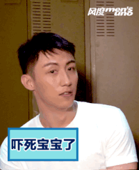 吓死宝宝了 黄景瑜 惊呆 瞪大眼