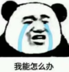 暴漫 文字表情包 我能怎么办 搞笑 逗 沙雕