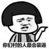 蘑菇头 指路 方向 你们村的人最会装逼