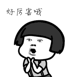 哇好厉害哦图片_哇好厉害哦动态图_哇好厉害哦表情包gif动图下载_soog