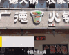 广德火锅 门店 美食 实体店 饭馆