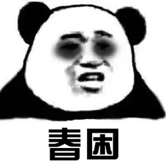 熊猫人 春困 黑眼圈