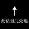 箭头 恶搞 黑图 此话当屁处理