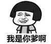 暴漫 文字表情包 我是你爹啊 搞笑 逗 魔性