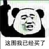 熊猫人 指天 嘚瑟 这图我已经买了