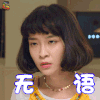 动物系恋人啊 芬妮的女儿 卖萌 无语 soogif soogif出品