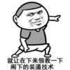 就让在下领教一下 阁下的装逼技术 恶搞 欢乐