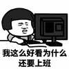 暴漫 蘑菇头 上班 自愿上班 搞笑 逗