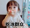 萌娃 yejoo 吃冰群众 逗 可爱 搞笑
