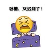 起床 文字表情包 卧槽又迟到了 搞笑 逗 魔性