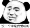 暴漫 文字表情包 没一个字是我爱听的 沙雕 搞笑 逗