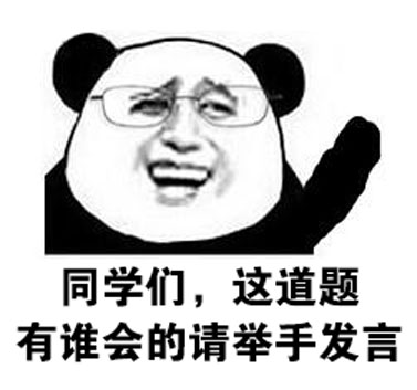 熊猫人 举手 同学们这道题 有谁会的 请举手发言