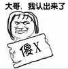 金馆长 装逼 逗比 大哥我认出来了傻X