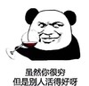 暴漫 文字表情包 虽然你很穷大师别人活得好啊 搞笑 沙雕 魔性