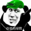 暴漫 文字表情包 你他妈绿我 搞怪 沙雕 魔性