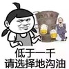 暴漫 文字表情包 低于一千请选择地沟油 搞笑 沙雕 魔性