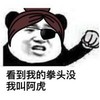 我叫阿虎 欢乐 独眼龙 看到我的拳头没