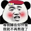 暴漫 文字表情包 等我睡在你怀里我就不再熬夜了 搞笑 逗 沙雕