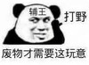熊猫头 文字表情包 废物才需要这玩意 魔性 沙雕 搞怪