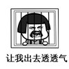 暴漫 文字表情包 让我出去透透气 搞笑 逗 沙雕
