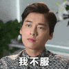 李易峰 帅哥 注视 帅气 我不服