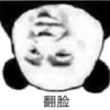 暴漫 文字表情包 翻脸 搞笑 逗 魔性