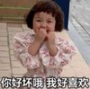 罗熙 萌娃 你好坏哦我好喜欢 可爱 搞怪 逗