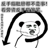 反手指肚脐都不是事 看劳资反手指煞笔 熊猫人 搞笑
