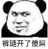 熊猫人 搞笑 逗比 裤链开了傻屌