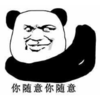 暴漫 文字表情包 你随意你随意 搞笑 沙雕 魔性