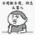 暴漫 张学友 骂人 斗图就斗图 斗图