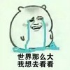 世界那么大，我想去看看 金馆长 流泪 伤心