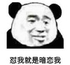 熊猫头 暴漫 怼我就是暗恋我 搞笑 逗趣 魔性
