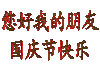 朋友 国庆节快乐 中老年系列