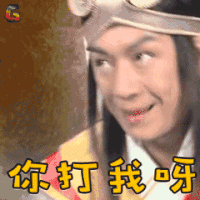 活佛济公 陈浩民 济公 你打我呀 搞怪 soogif soogif出品