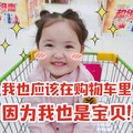 小刚几 我是宝贝应该在购物车里 可爱 卖萌 搞笑