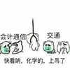 坏坏 学化学 上吊 围观 开学