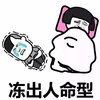 暴漫 蘑菇头 冻出人命 睡觉 搞怪 逗