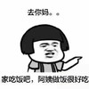 蘑菇头 金馆长 点指 去你妈