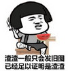 金管长 西瓜 渣渣一般 只会发旧图 已经足以 证明是渣渣