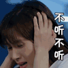 王子文 侧脸 捂耳朵 不听不听