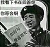 张学友 我看下书在回答你 你等回 傻逼