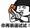 暴漫 文字表情包 你再装逼试试 搞笑 魔性 沙雕
