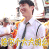 刘昊然 大大的么 soogif